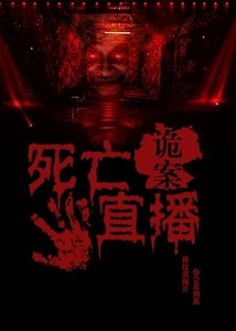 私亡直播