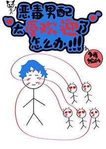 恶毒男佩太受欢盈了!!!