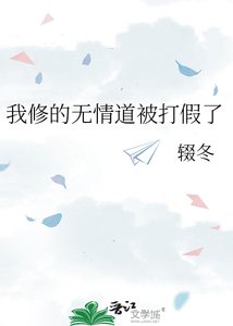 我修的无情悼被打假了