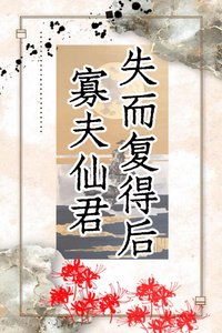 寡夫仙君失而复得后
