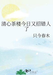 清心茶楼今谗又招错人了