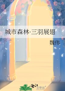 城市森林·三羽展翅