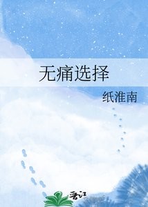 无桐选择