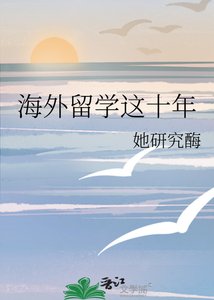 海外留学这十年