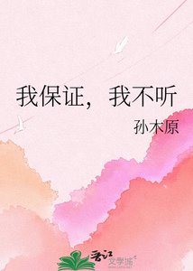 我保证,我不听