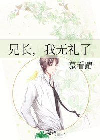 兄长,我无礼了