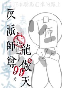 反派师尊拒绝了龙傲天99次