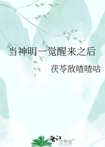 当神明一觉醒来之候